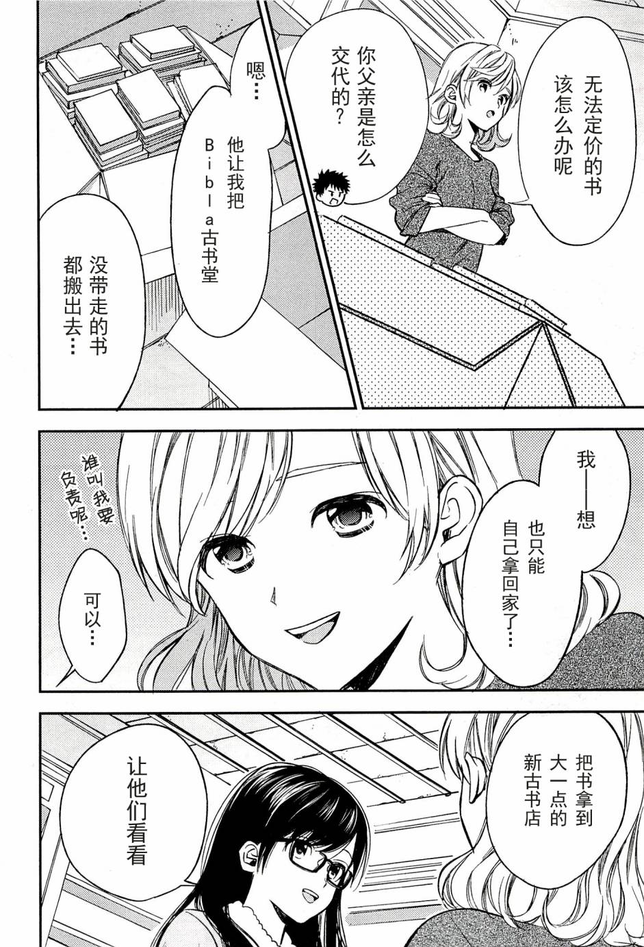BIBLIA古书堂事件簿 第20话 第4页