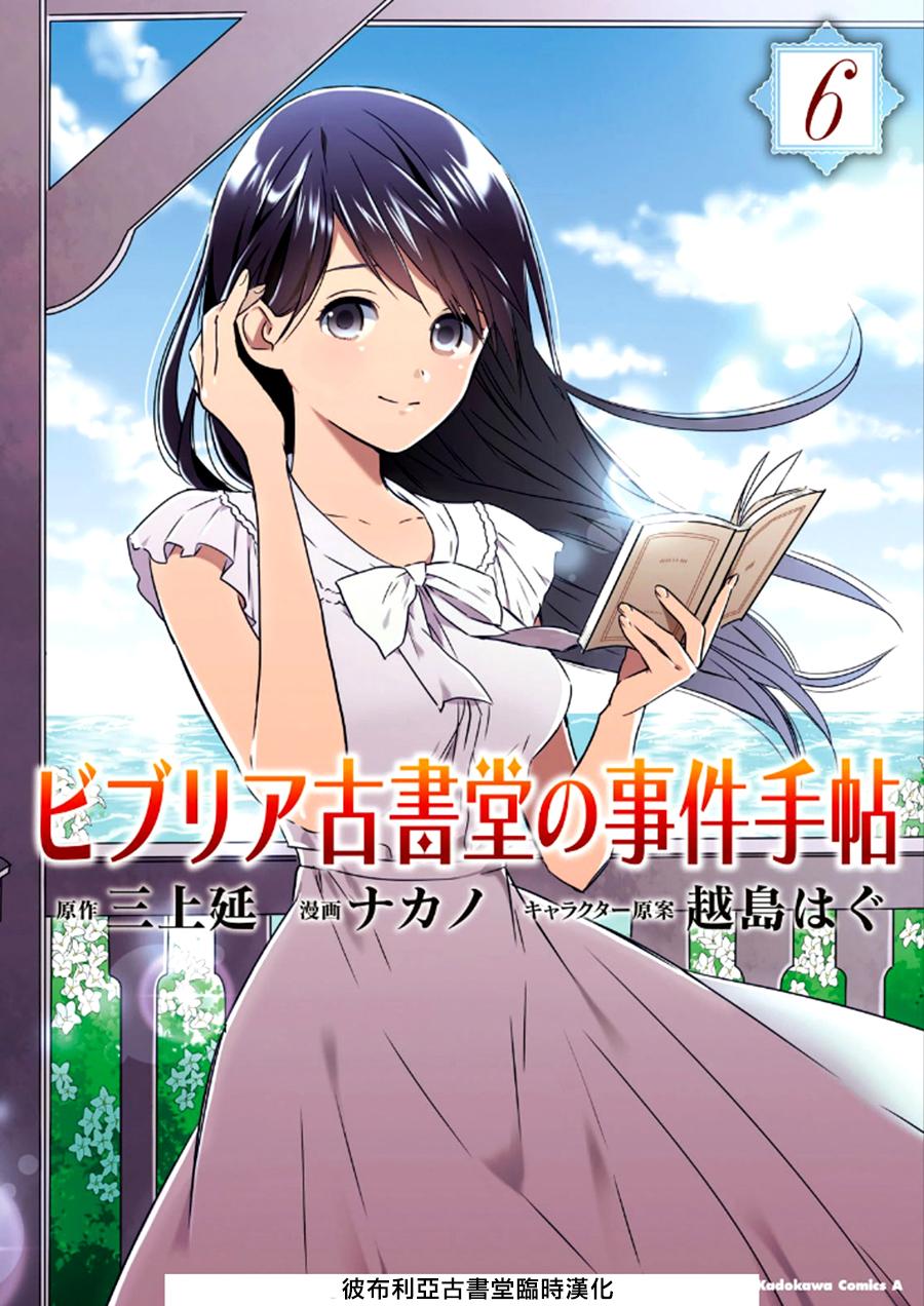 BIBLIA古书堂事件簿 第22话 第0页