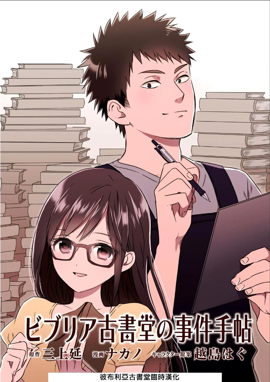 BIBLIA古书堂事件簿 第22话 第1页