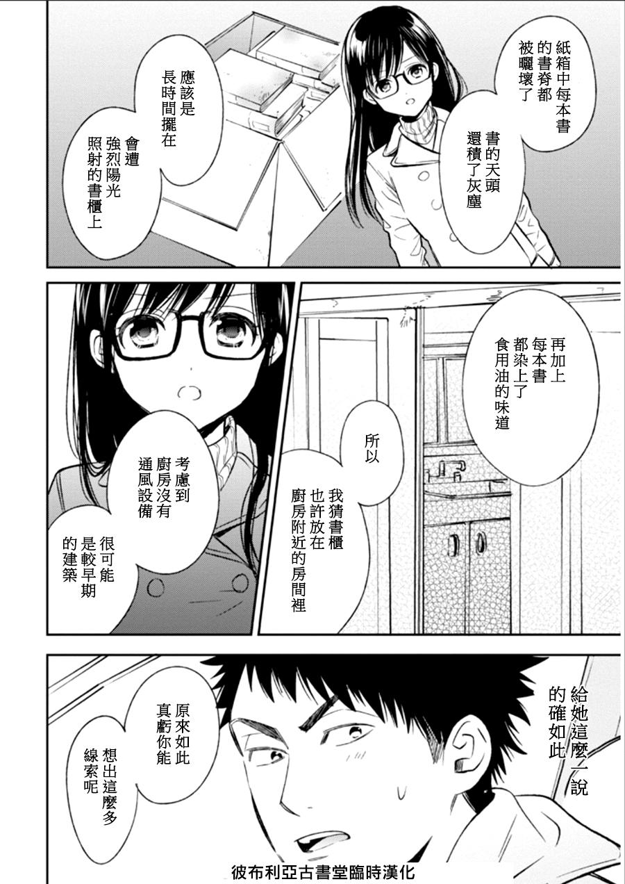 BIBLIA古书堂事件簿 第22话 第26页