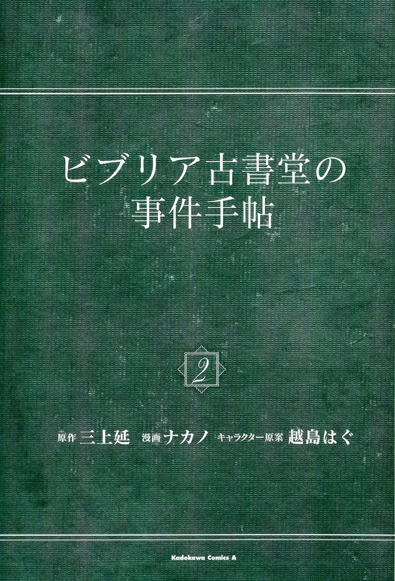 BIBLIA古书堂事件簿 第4话 第3页