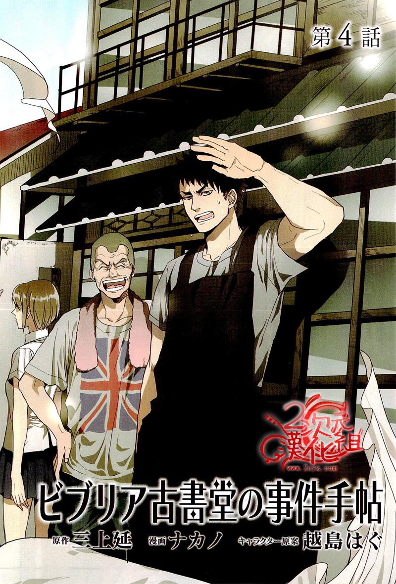 BIBLIA古书堂事件簿 第4话 第4页