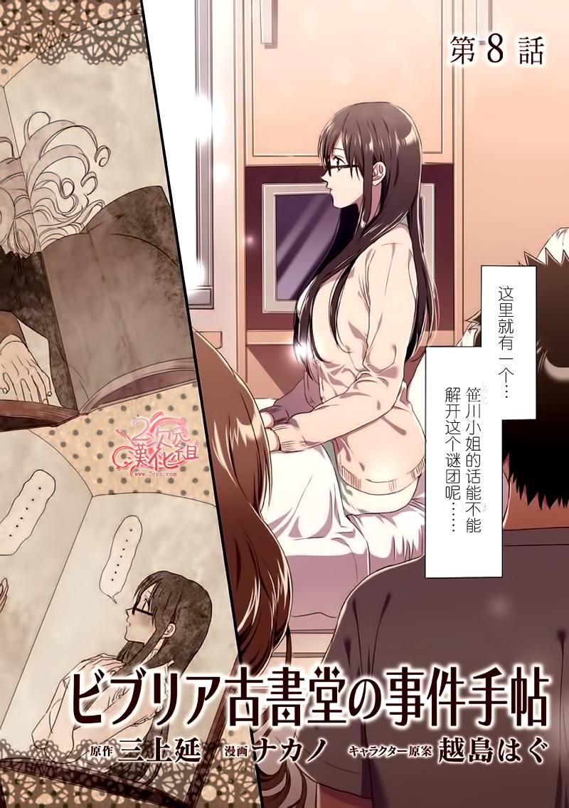 BIBLIA古书堂事件簿 第8话 第2页