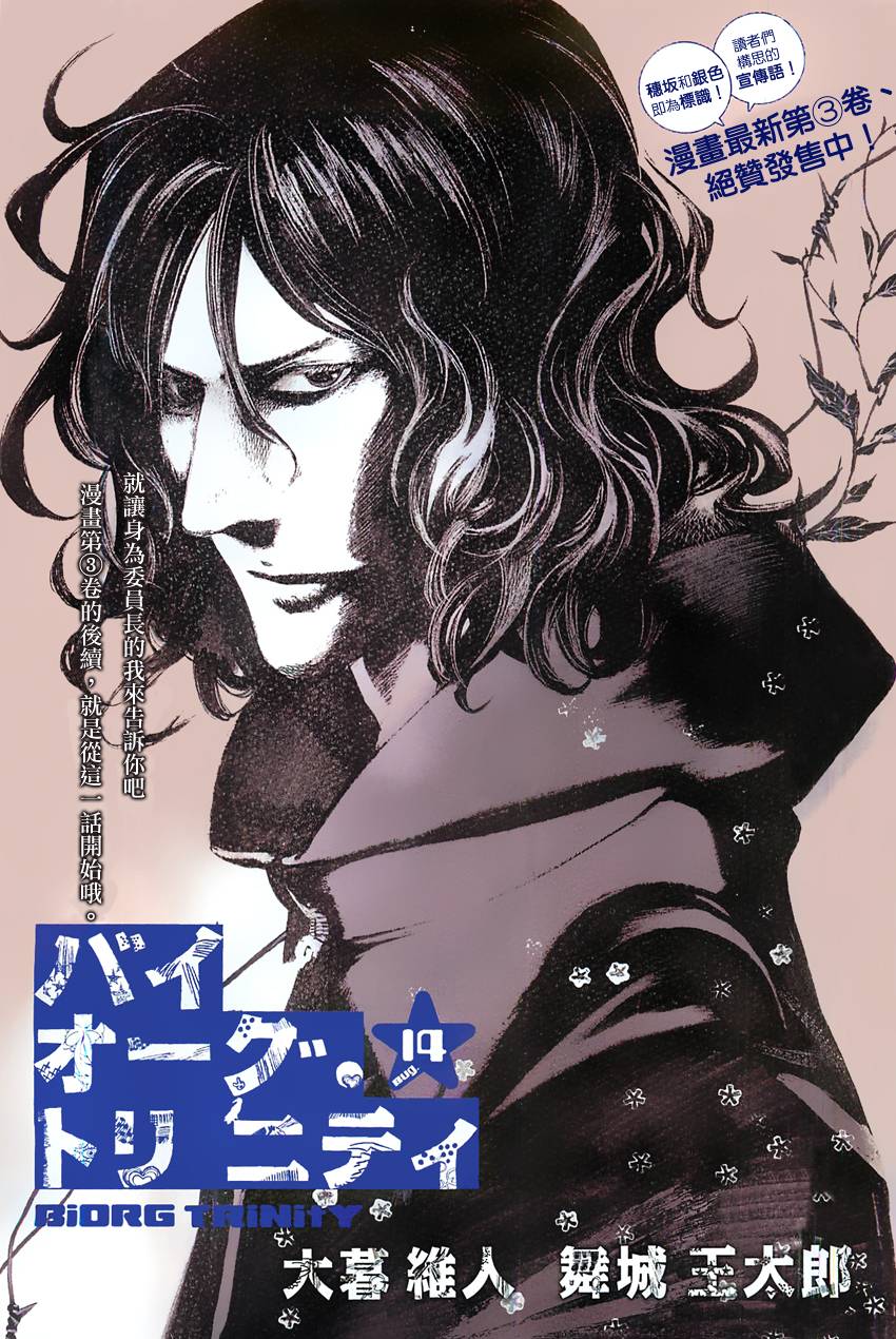 Biorg Trinity第14话图