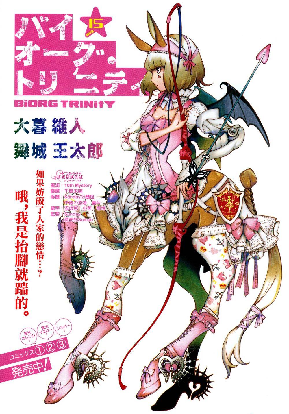Biorg Trinity第15话图