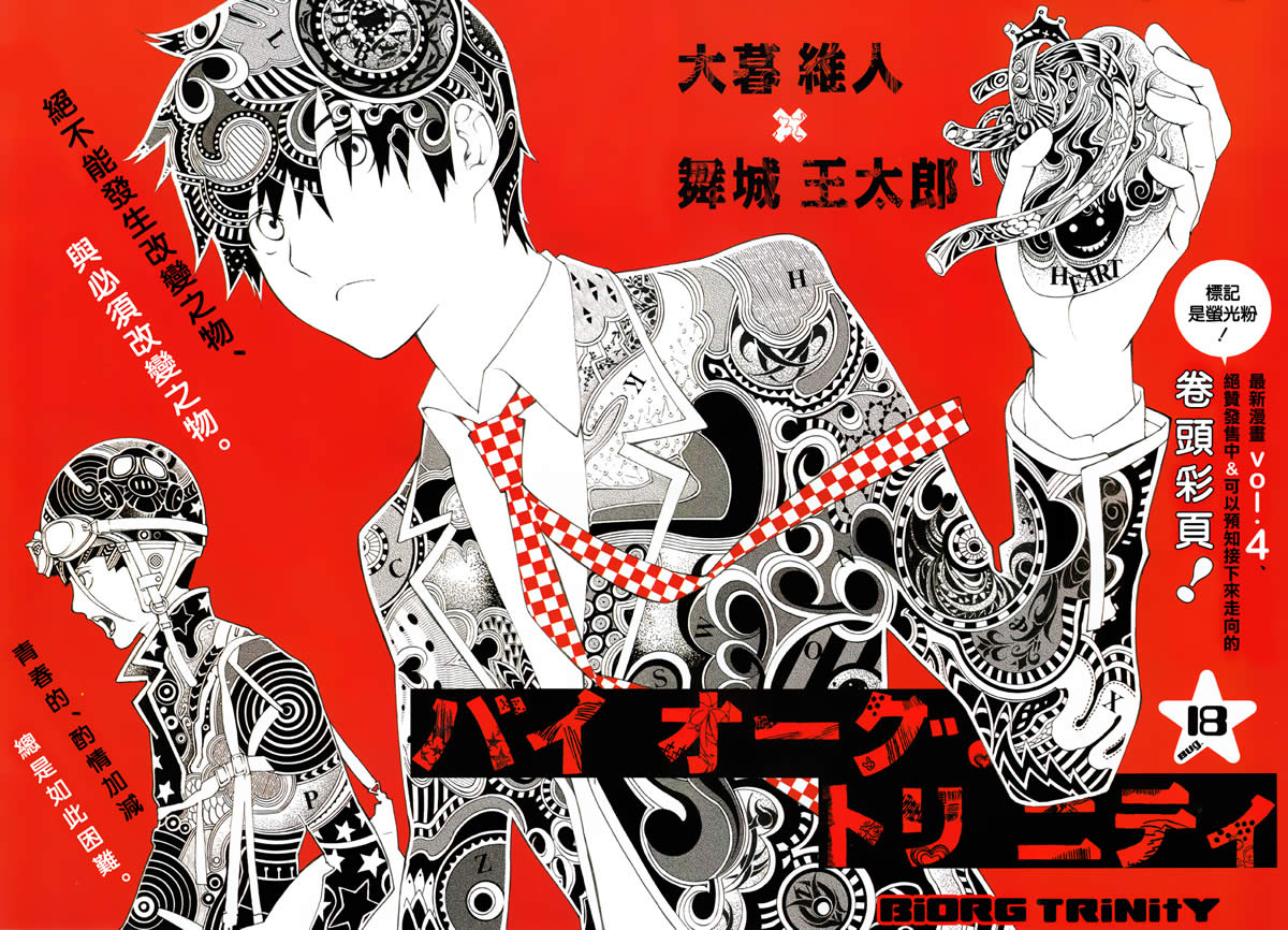 Biorg Trinity第18话图