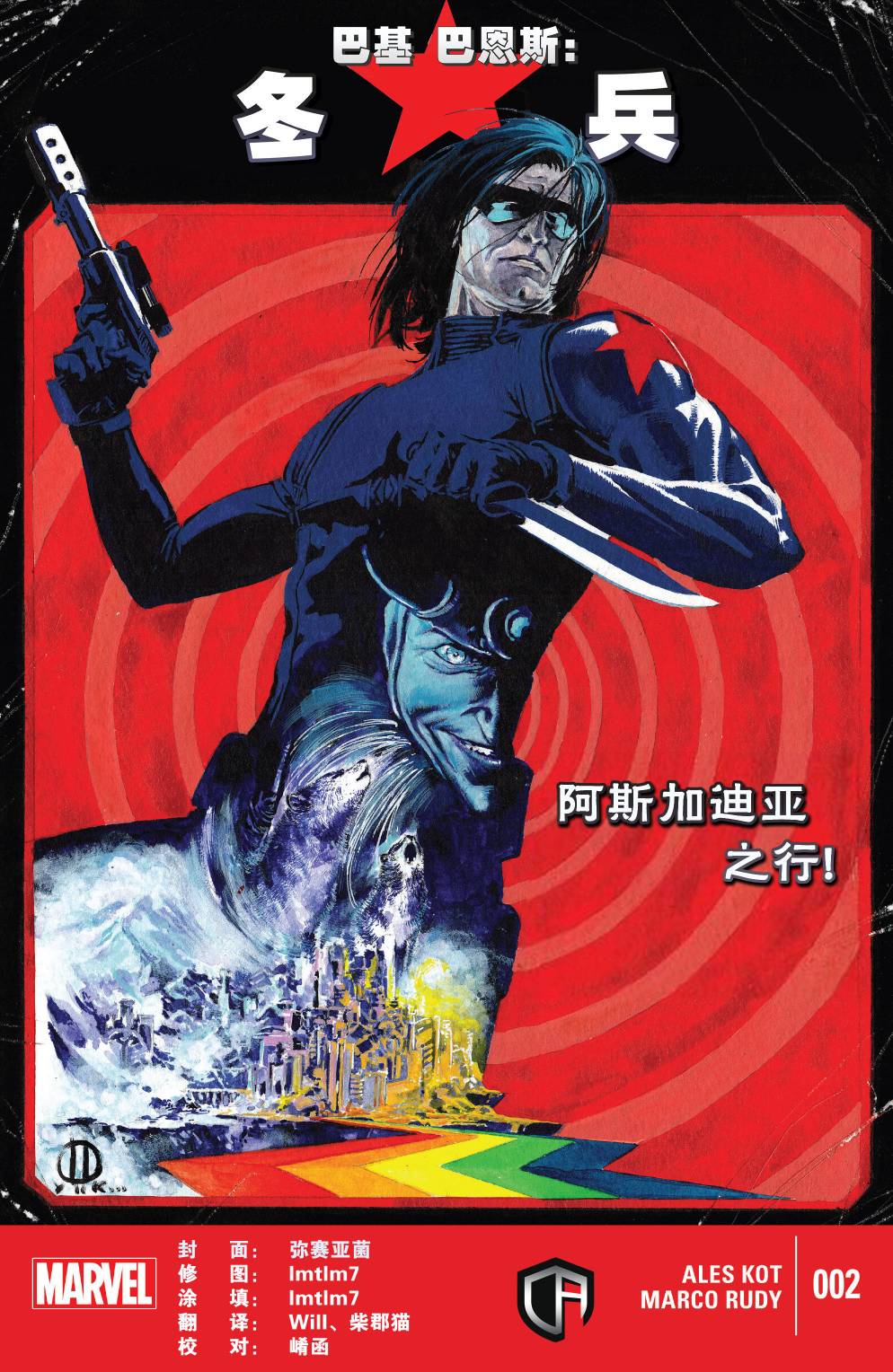 巴基·巴恩斯：冬兵第2卷图
