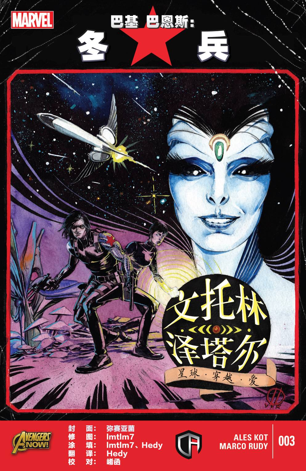 巴基·巴恩斯：冬兵第3卷图