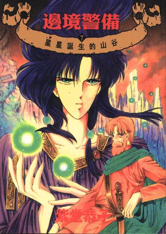 边境警备第7卷图