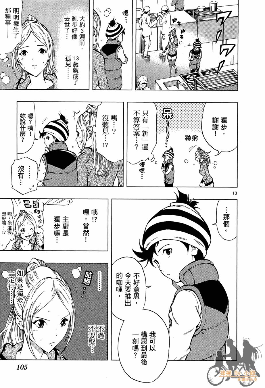 B级美食小厨神 第1卷 第104页