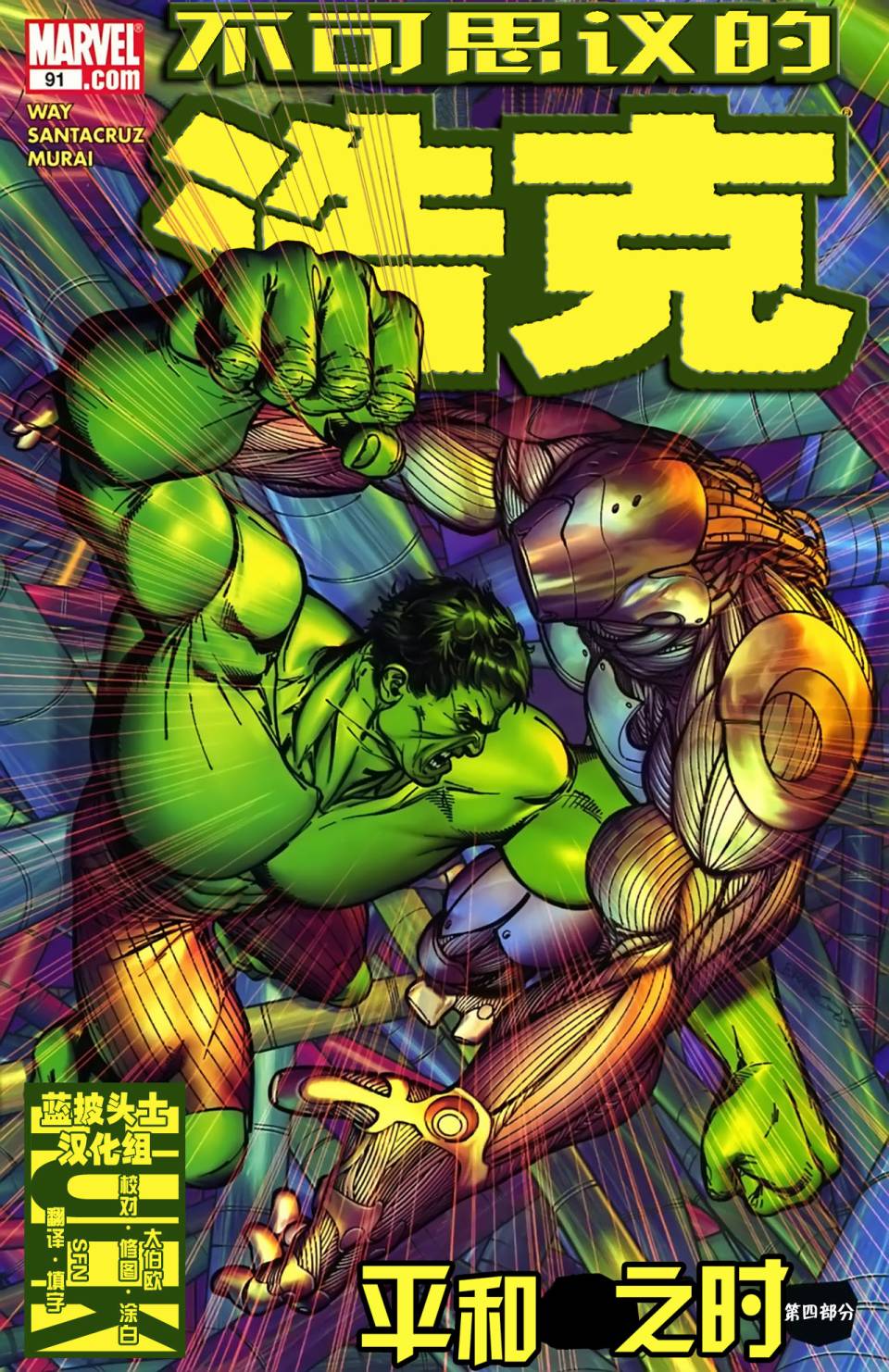 不可思议的浩克v3第91卷图