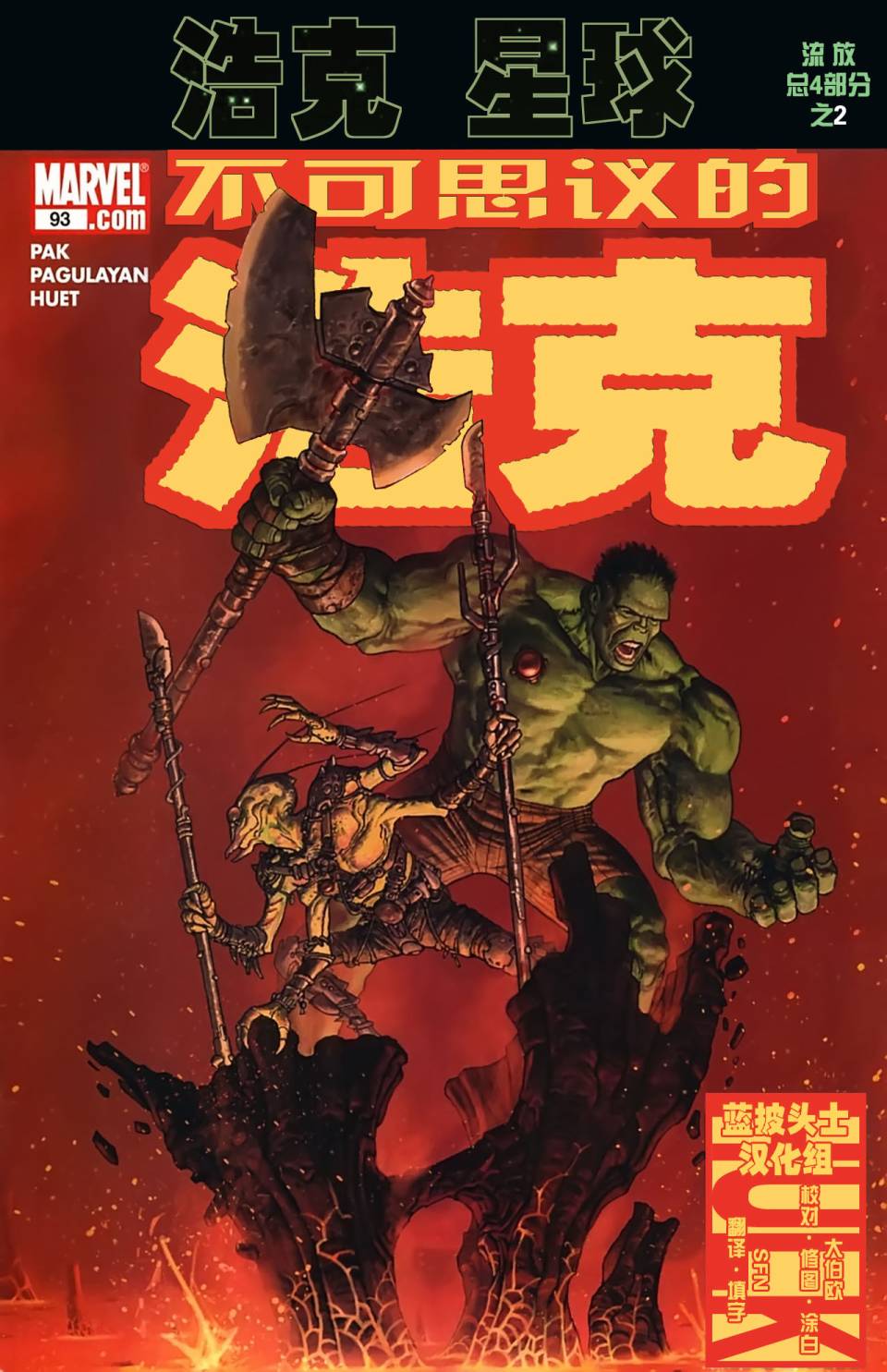 不可思议的浩克v3第93卷图
