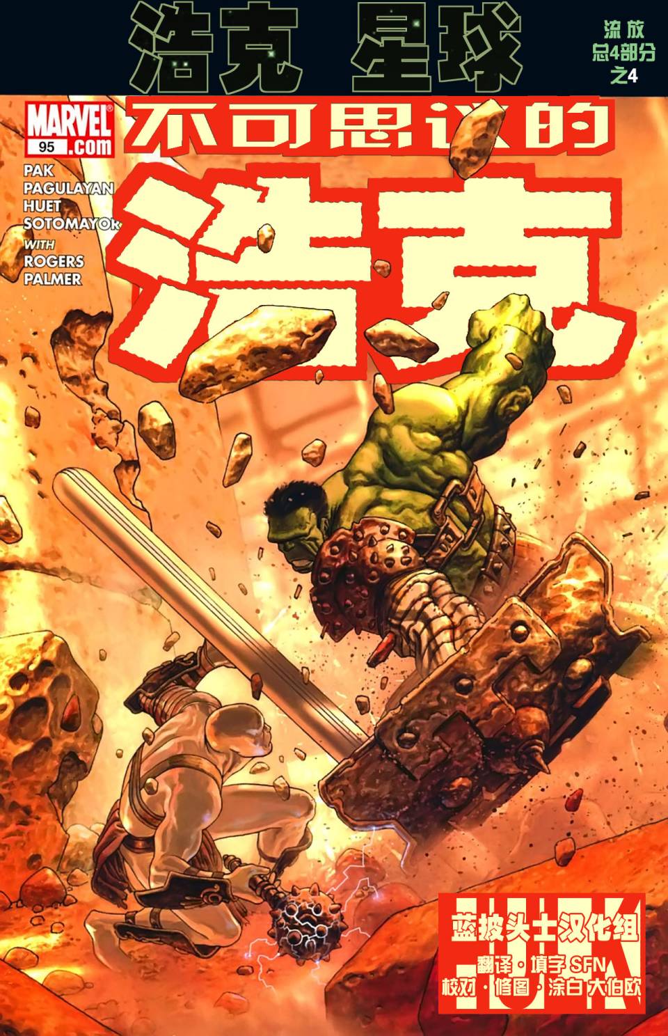 不可思议的浩克v3第95卷图