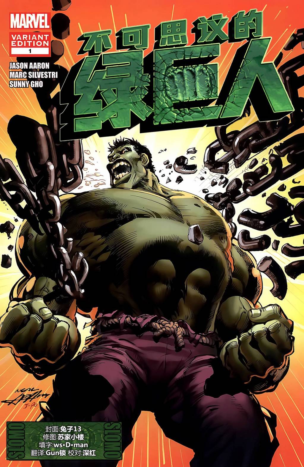 不可思议的绿巨人第1卷图