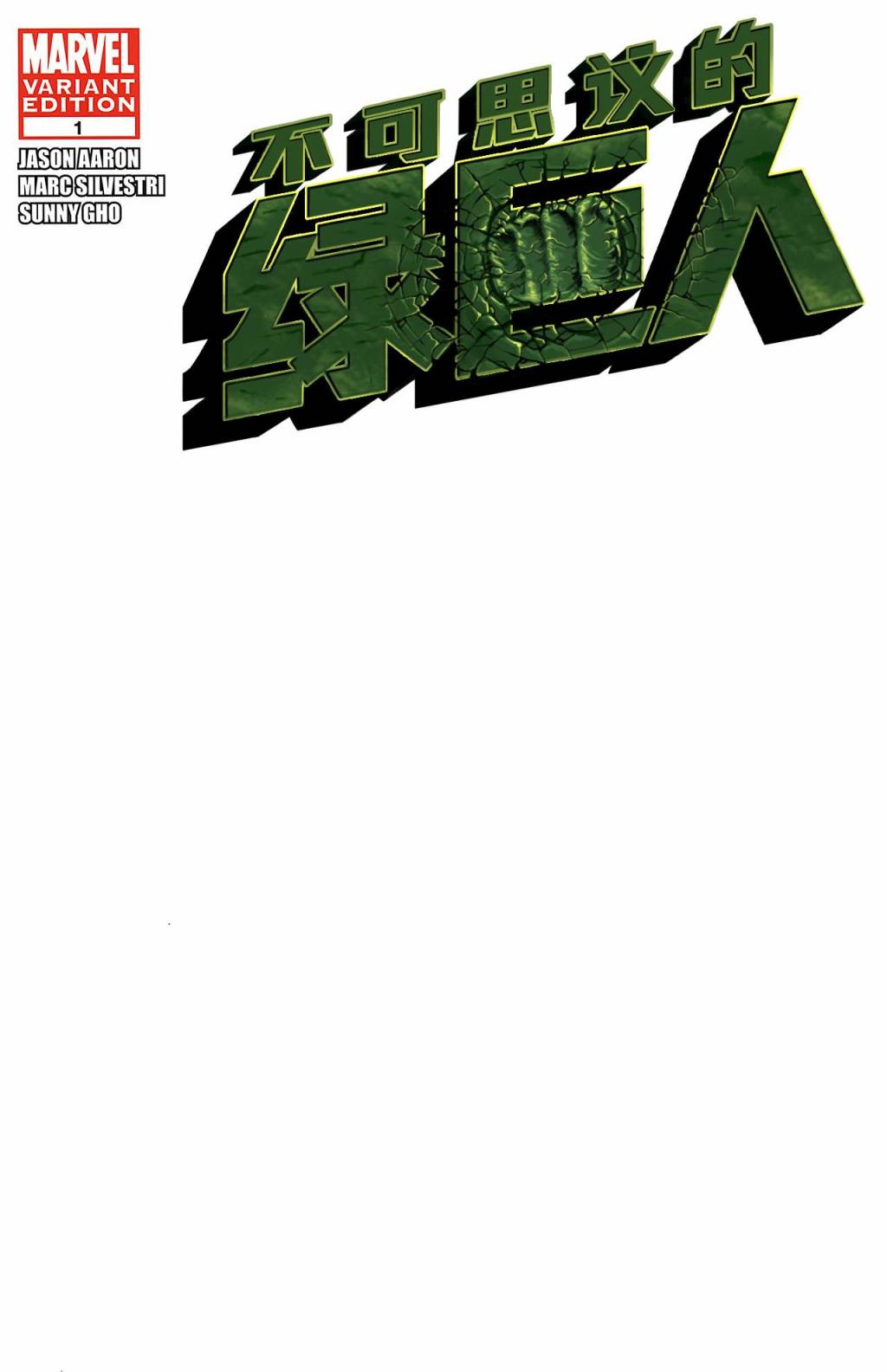 不可思议的绿巨人第1卷图