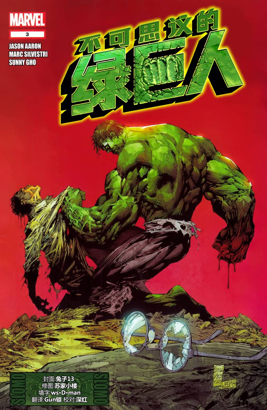不可思议的绿巨人第3卷图