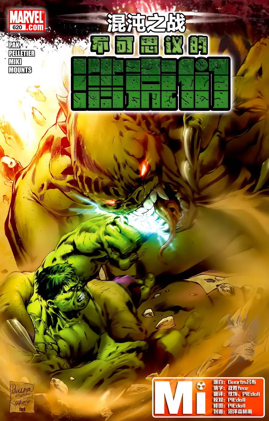不可思议的绿巨人v4第620卷图