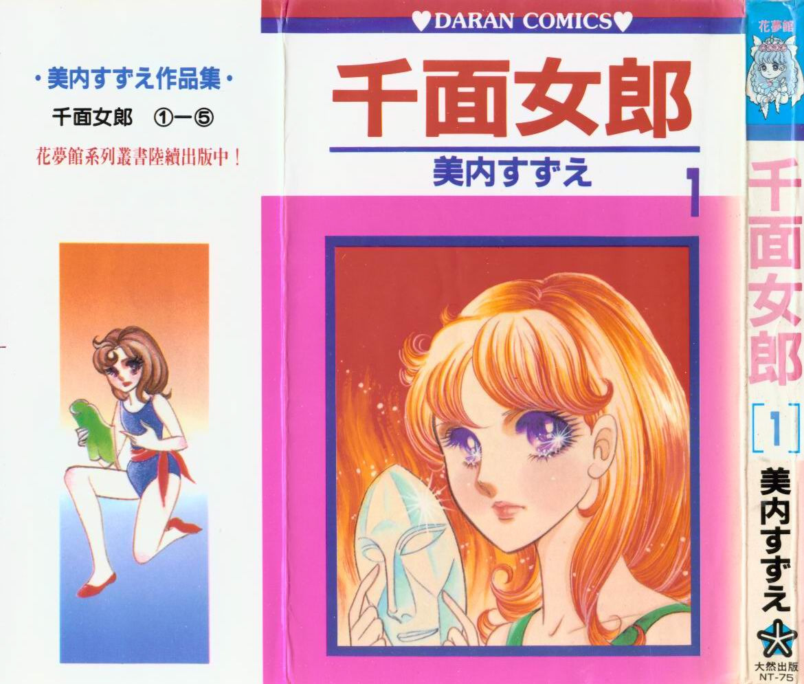 玻璃假面第1卷图