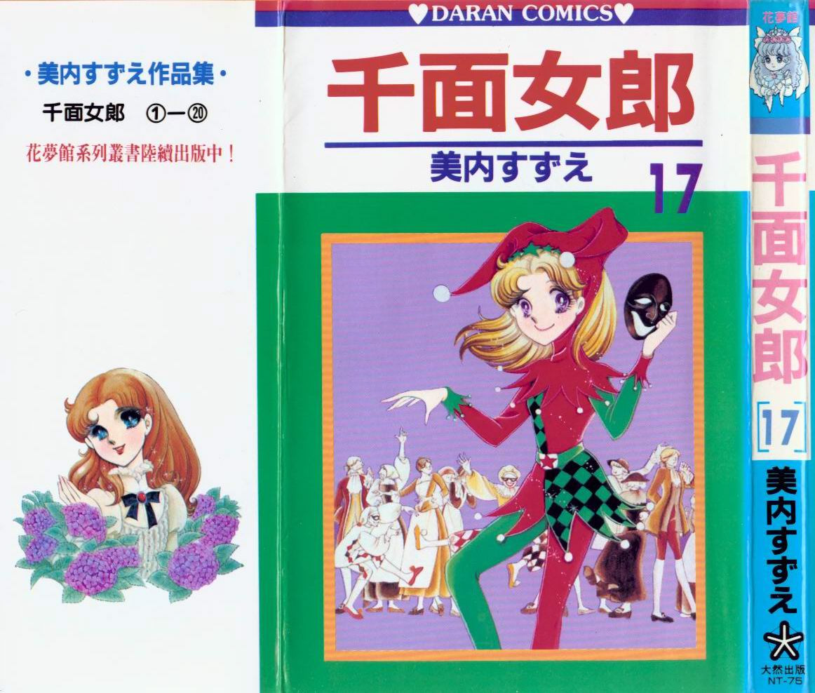 玻璃假面第17卷图