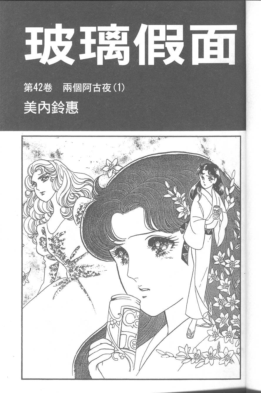 玻璃假面第42卷图