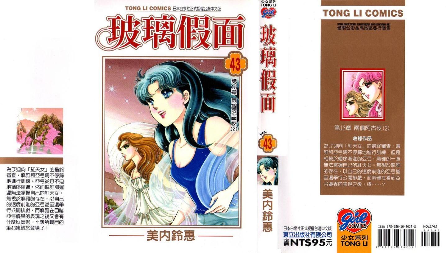 玻璃假面第43卷图