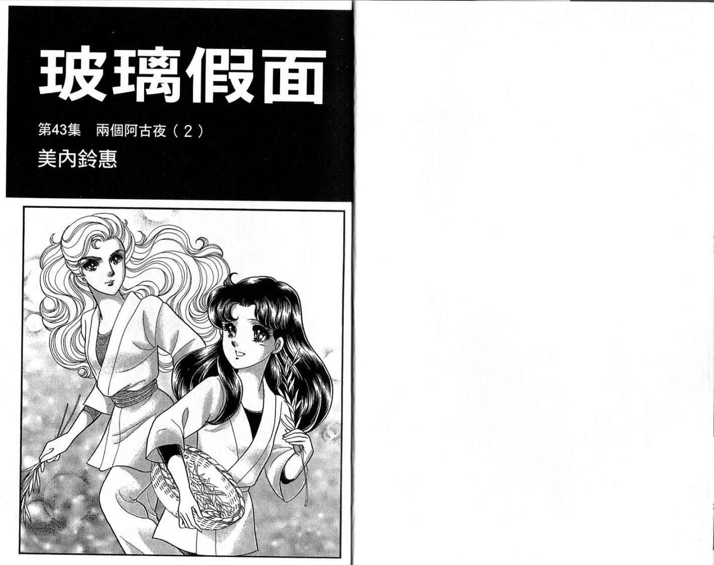 玻璃假面第43卷图