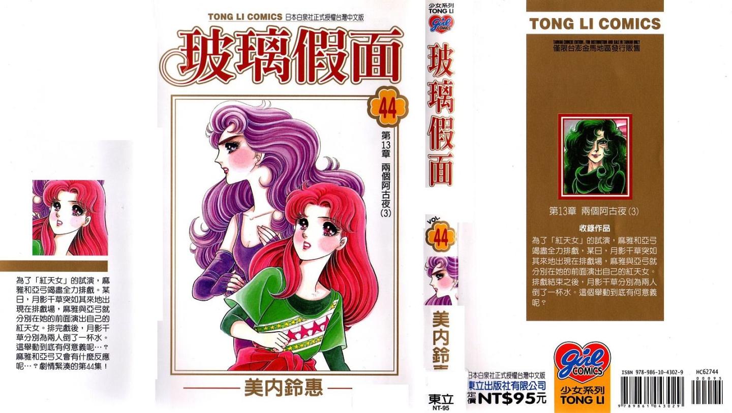 玻璃假面第44卷图