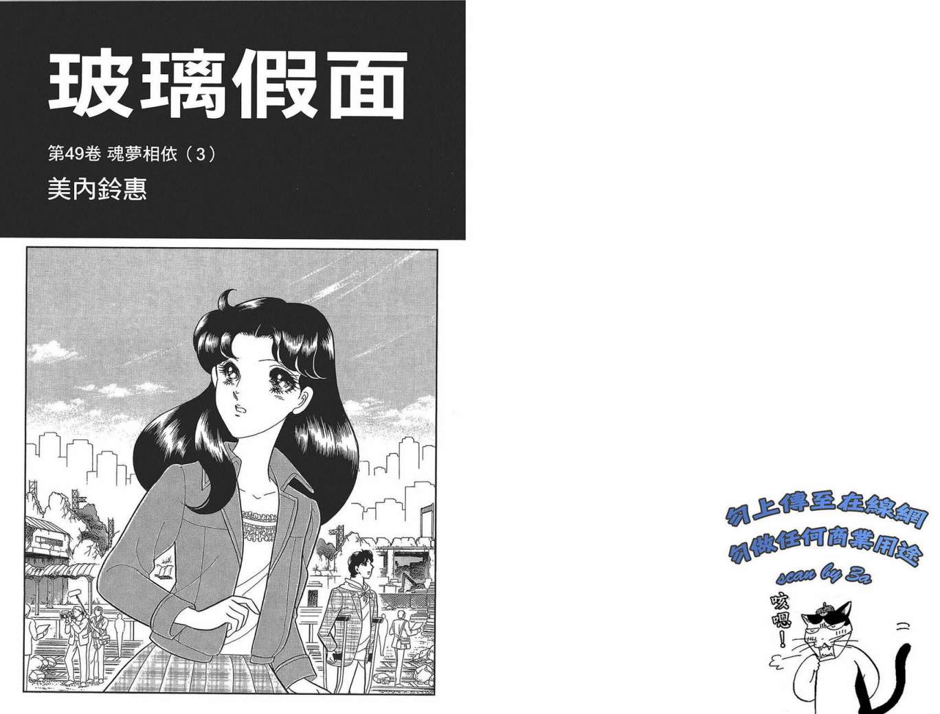 玻璃假面 第49卷 第1页