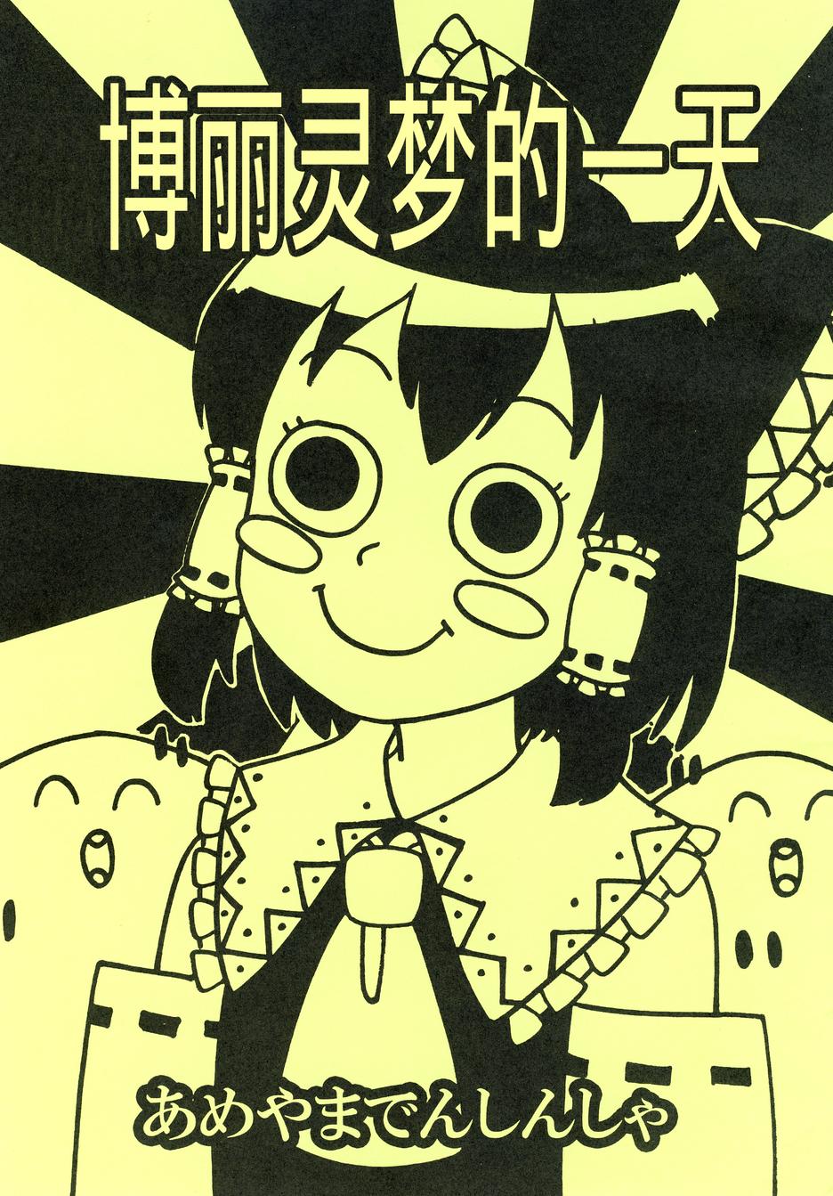 博丽灵梦的一天全1话图