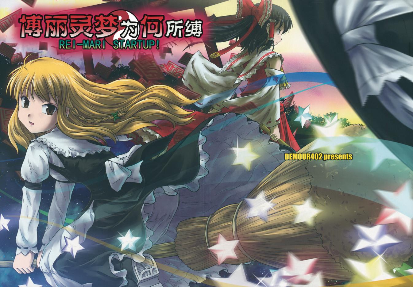 博丽灵梦为何所缚全1话图