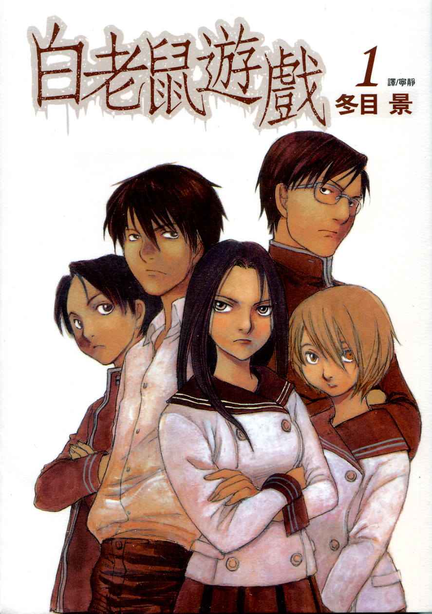 白老鼠游戏 第1卷 第0页