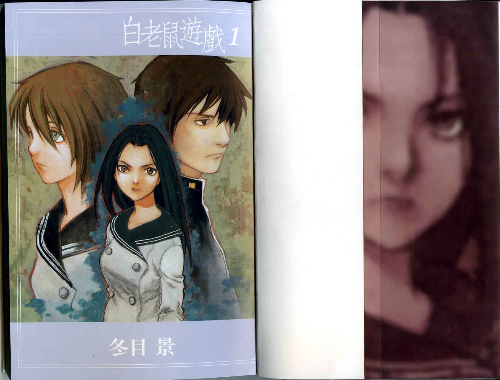 白老鼠游戏 第1卷 第1页