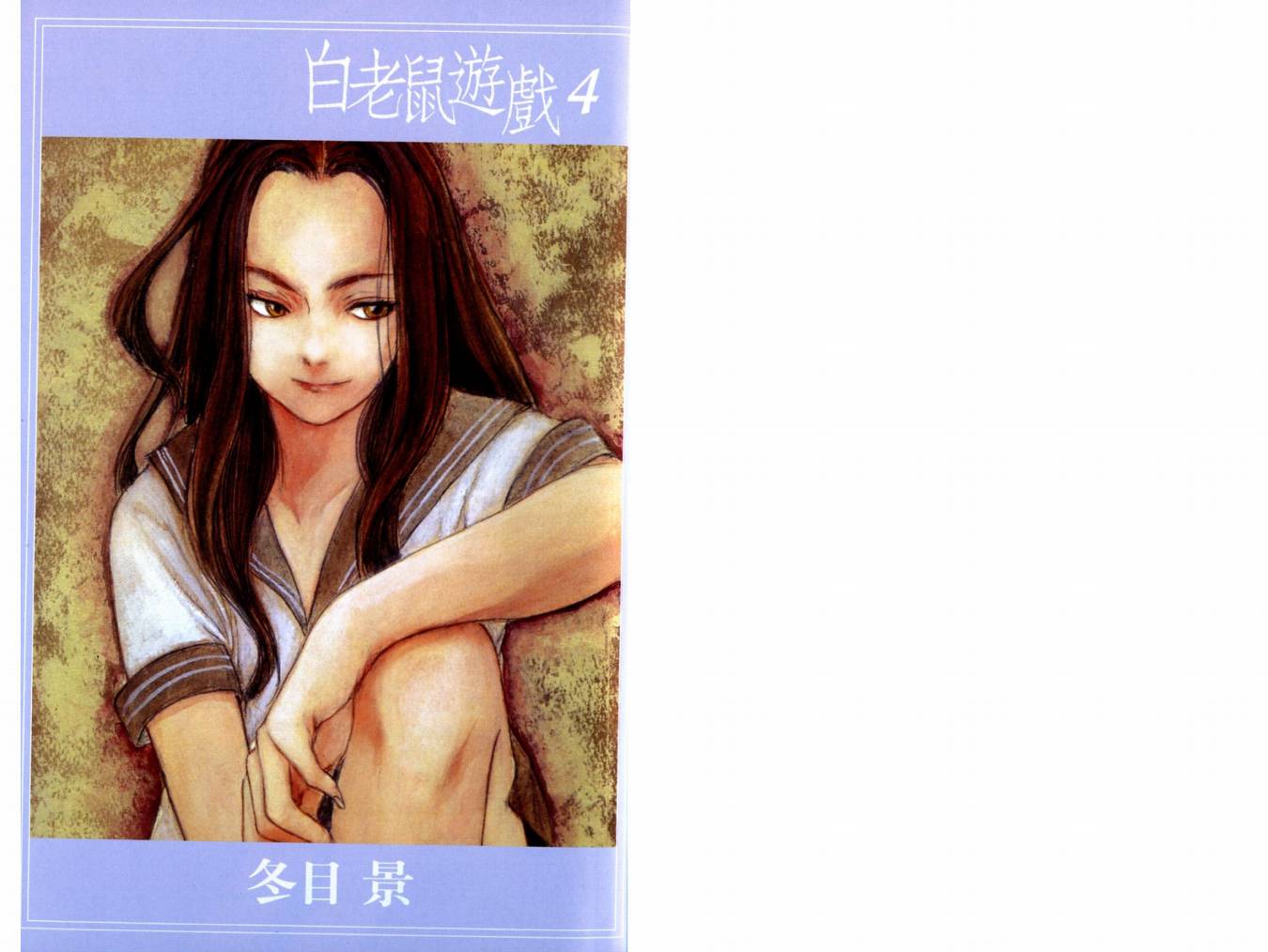 白老鼠游戏 第4卷 第2页