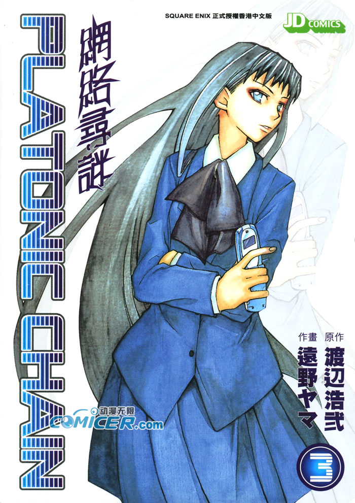 柏拉图之链第3卷图