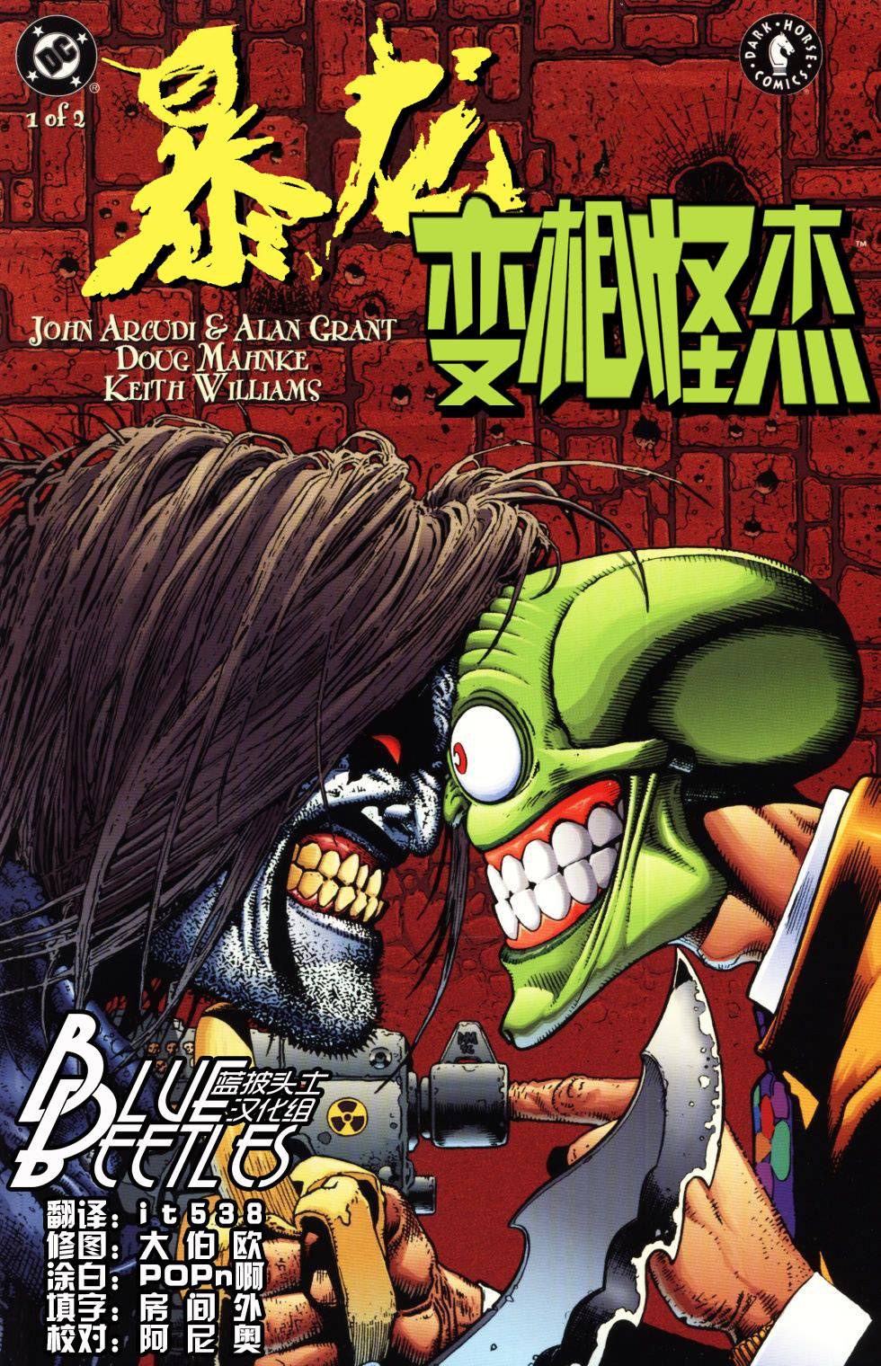 暴龙与变相怪杰第1卷图