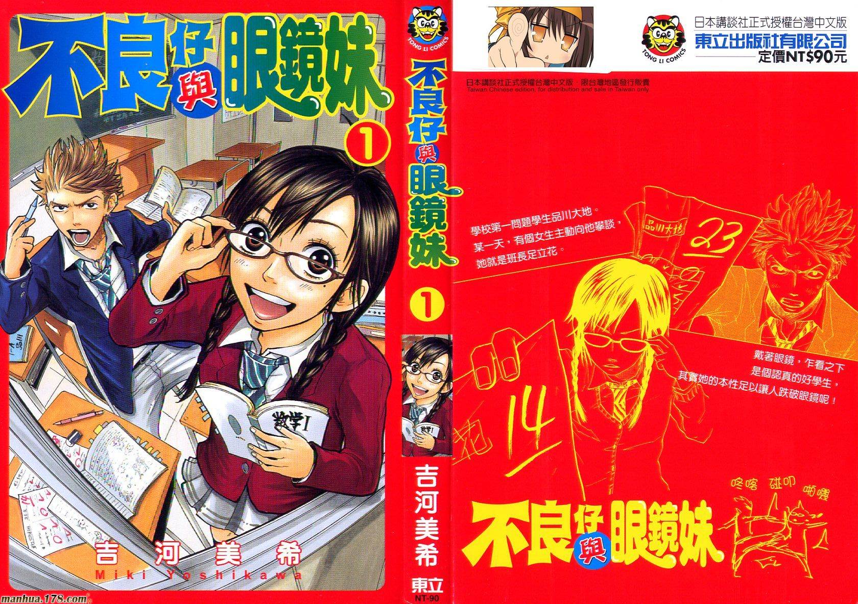 不良仔与眼镜妹第1卷图
