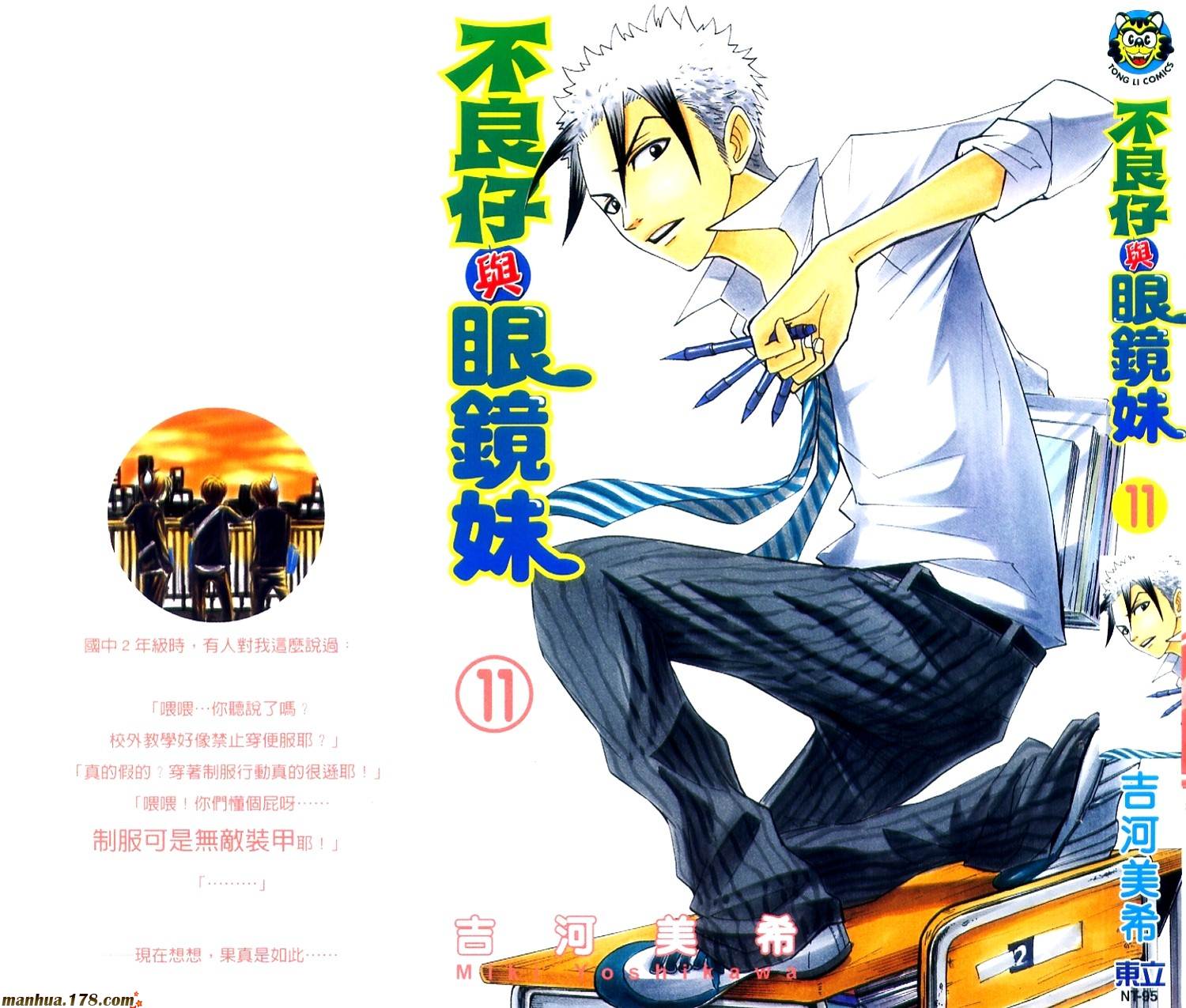 不良仔与眼镜妹第11卷图