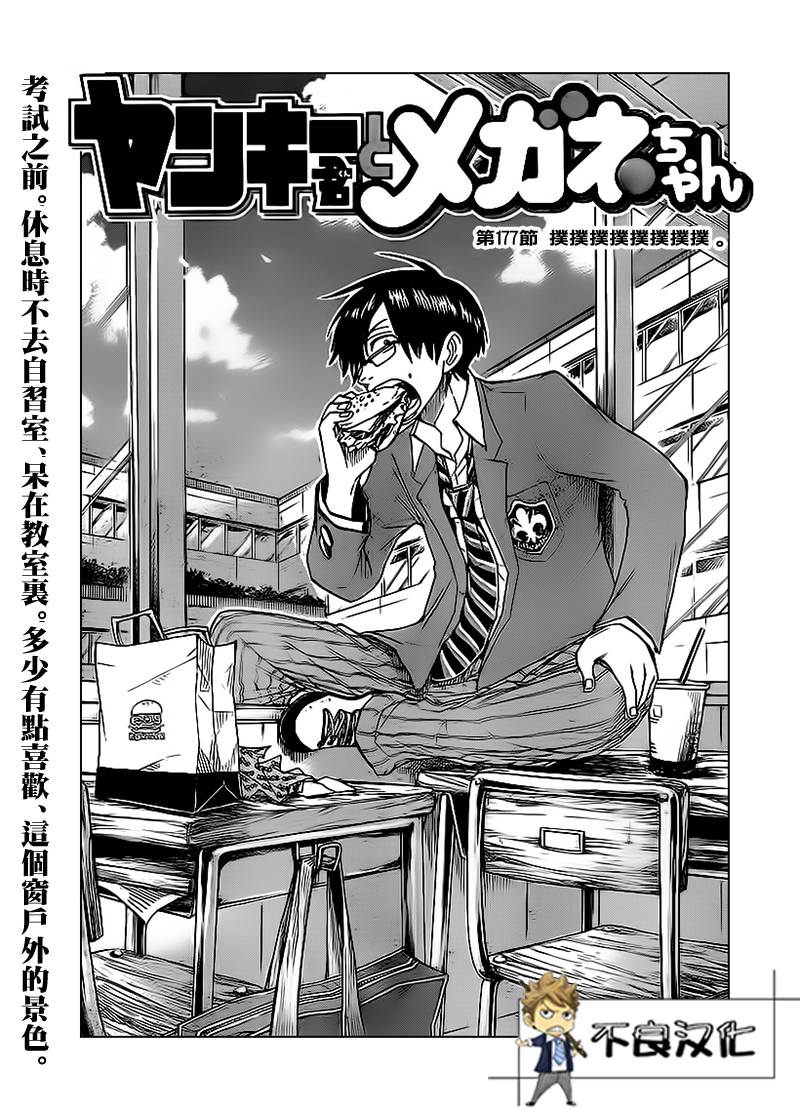 不良仔与眼镜妹第177话图