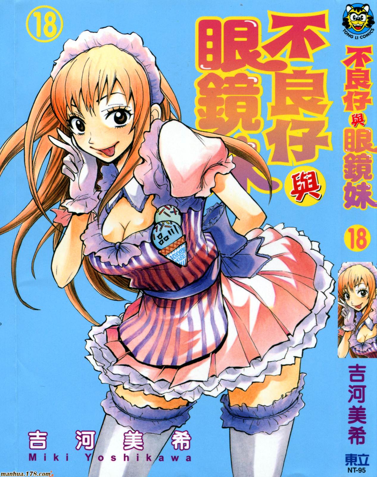 不良仔与眼镜妹第18卷图