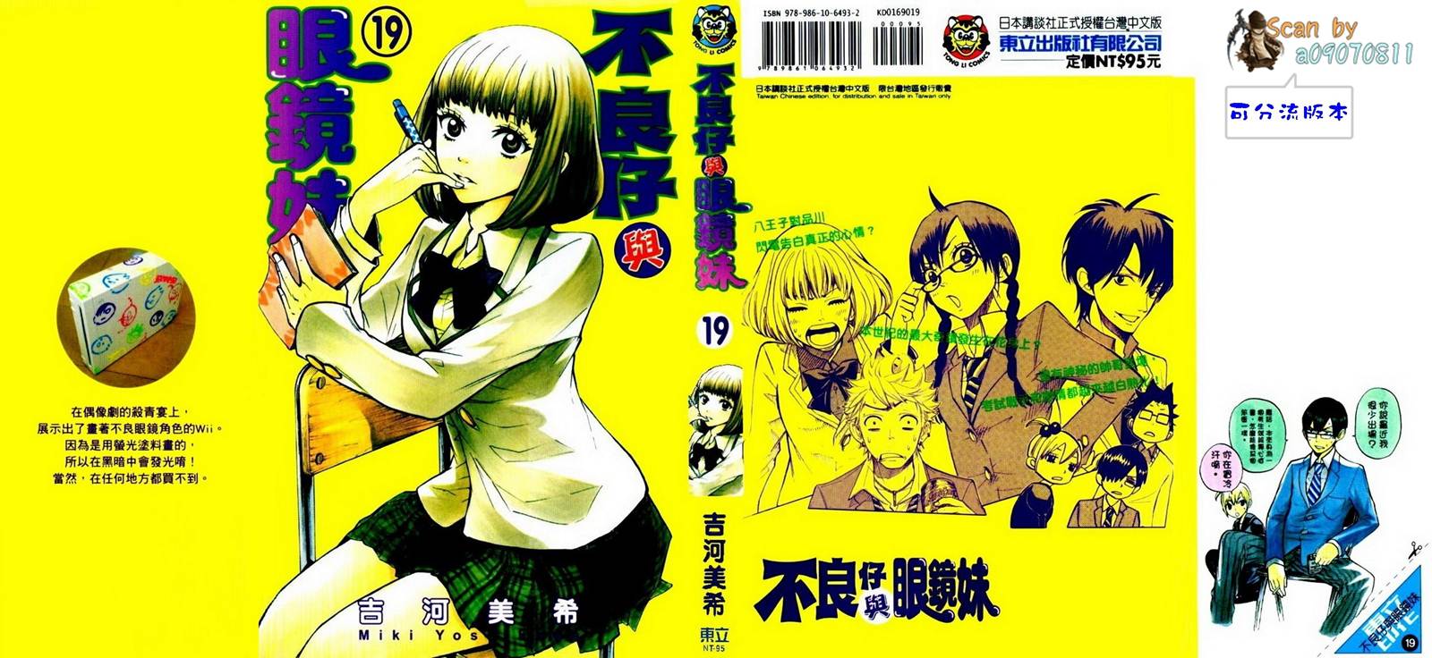 不良仔与眼镜妹第19卷图