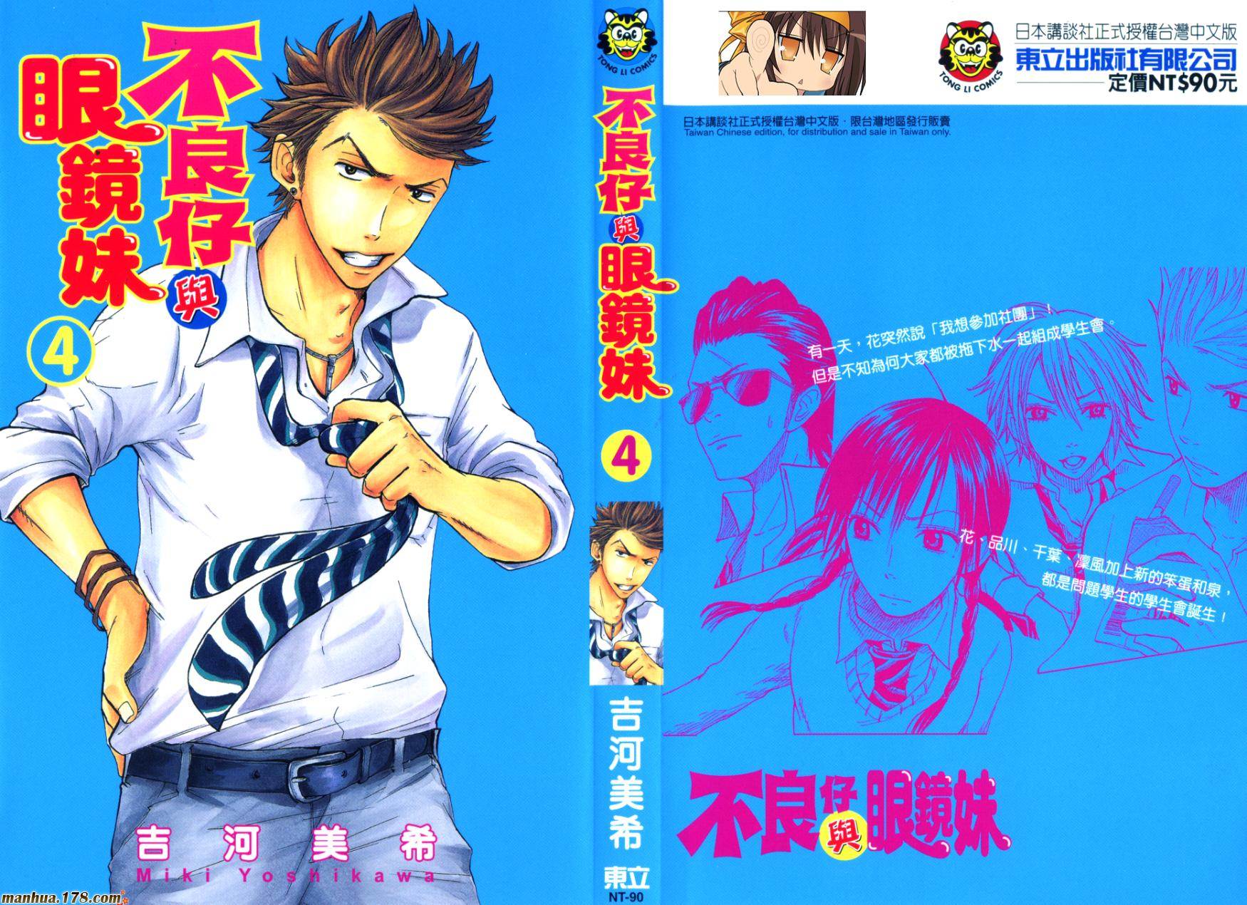 不良仔与眼镜妹第4卷图