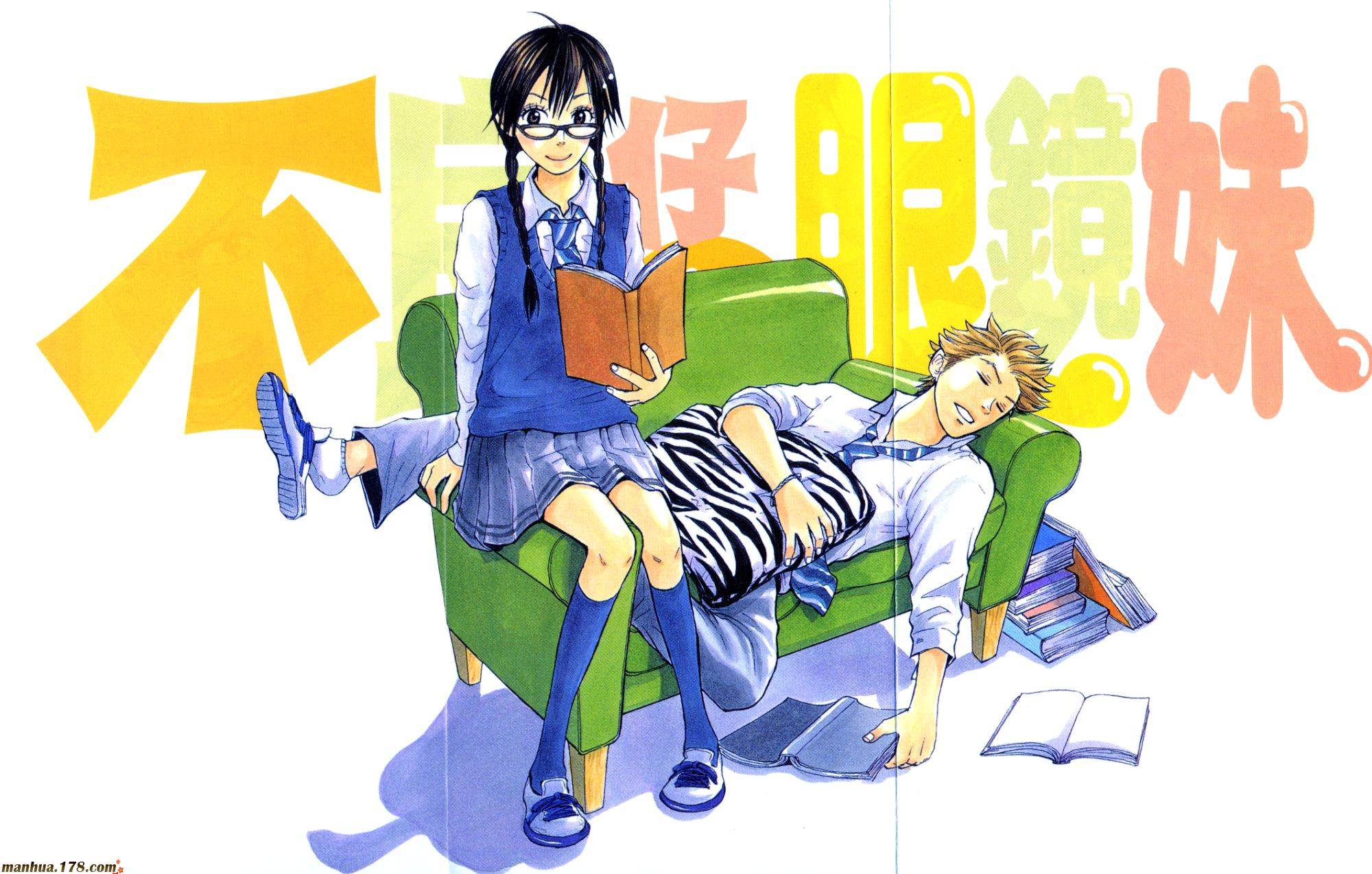 不良仔与眼镜妹第5卷图