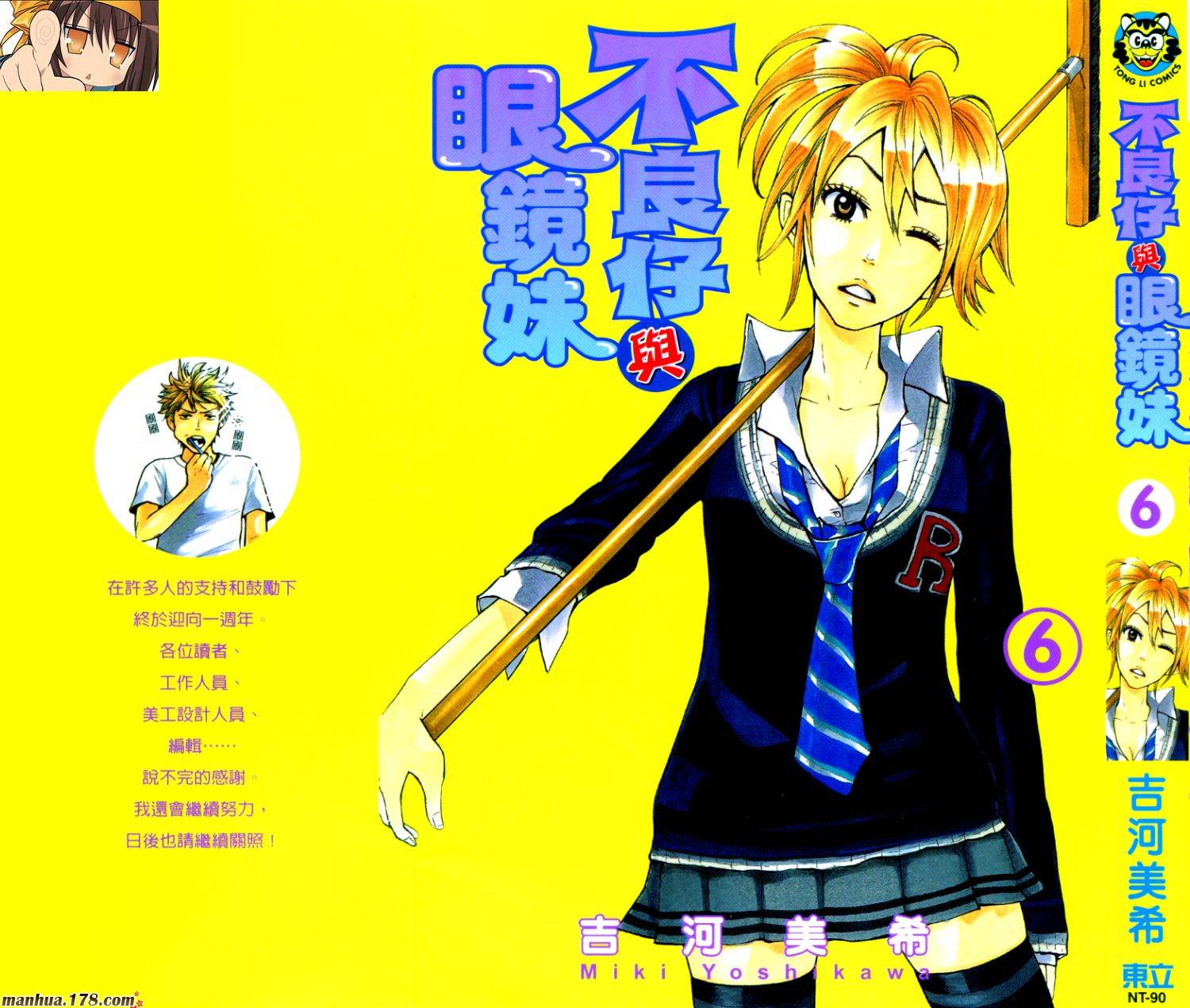 不良仔与眼镜妹第6卷图