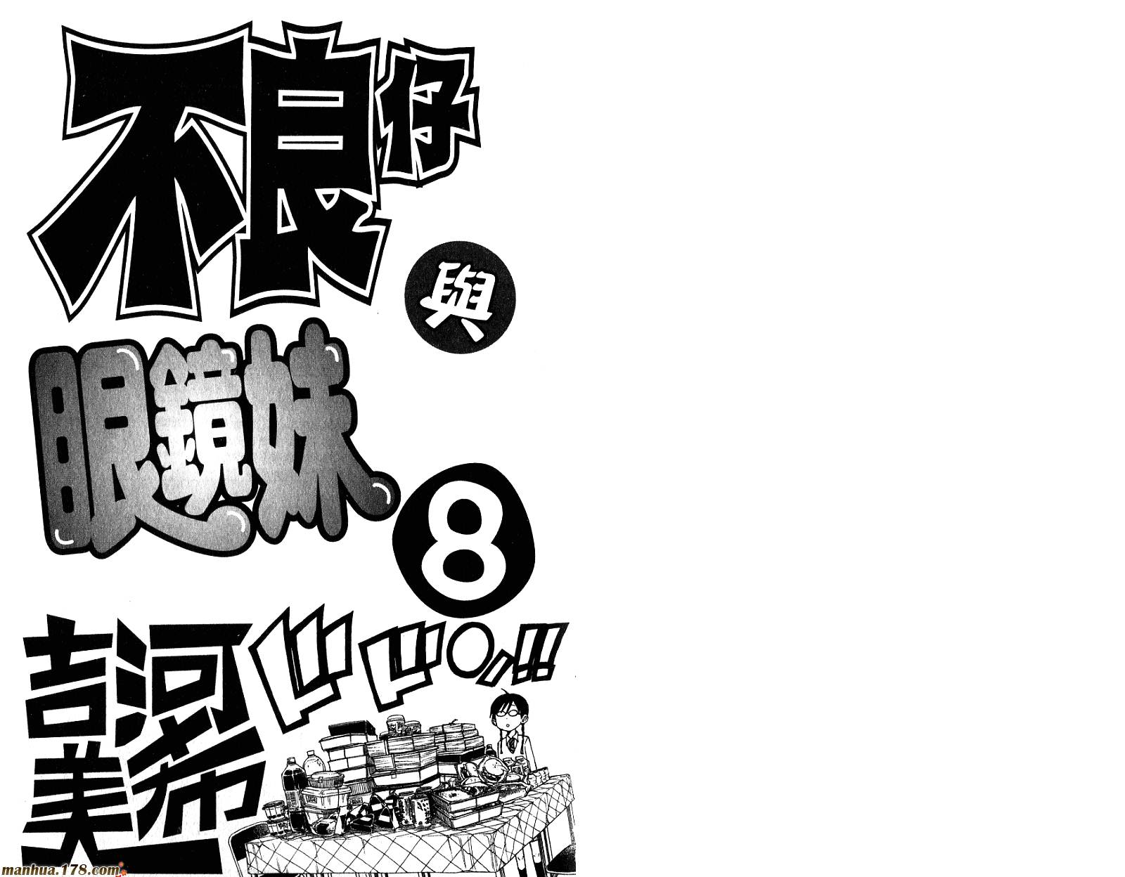 不良仔与眼镜妹第8卷图