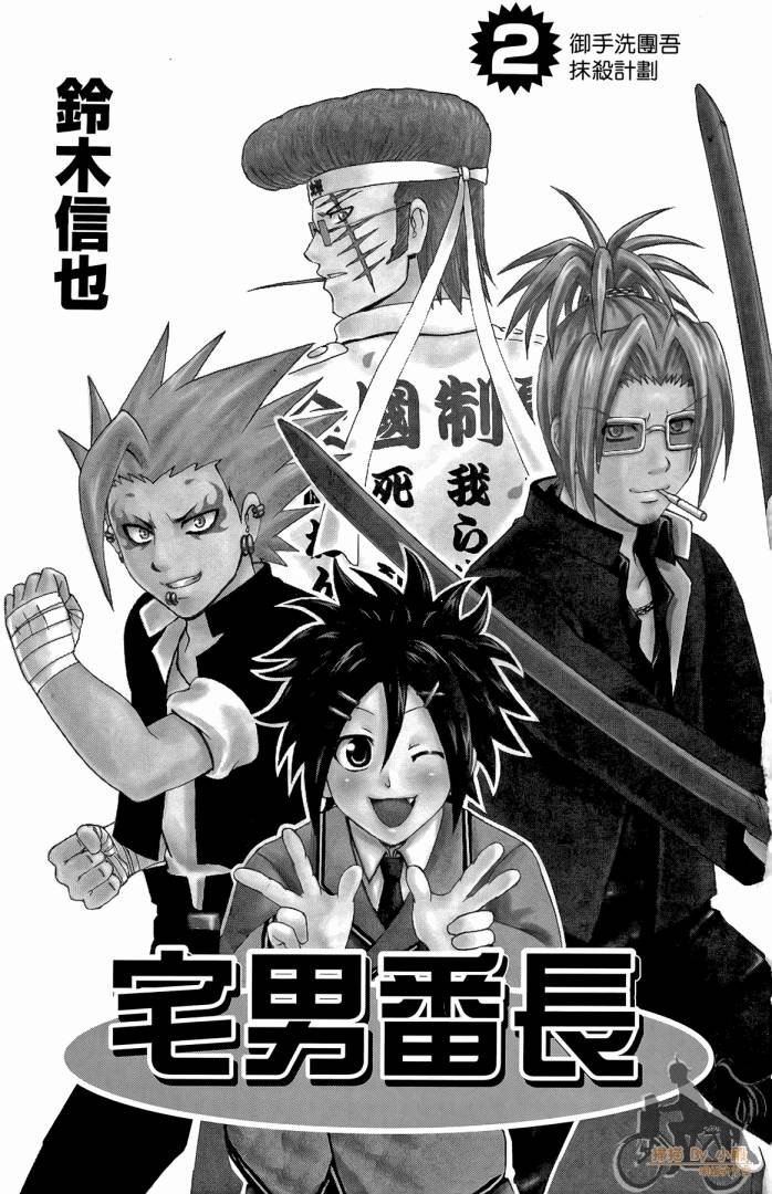 不良宅男 第2卷 第2页