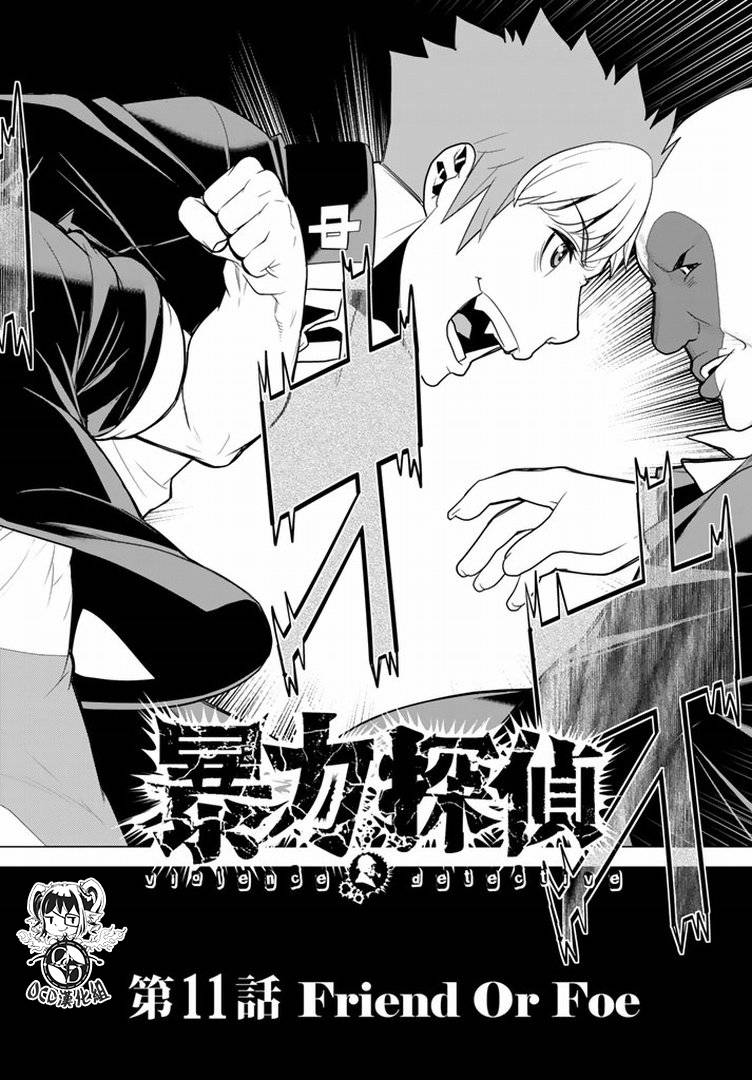 暴力侦探 第11话 第3页