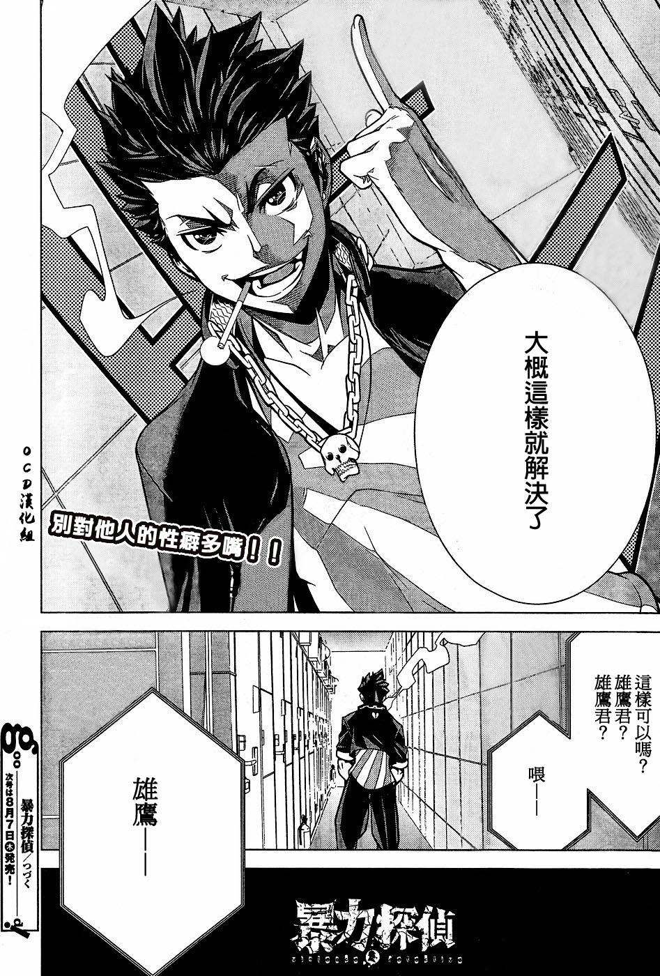 暴力侦探 第2话 第31页