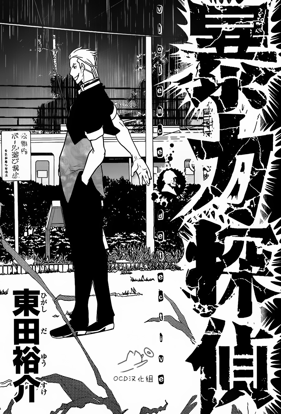 暴力侦探 第5话 第3页