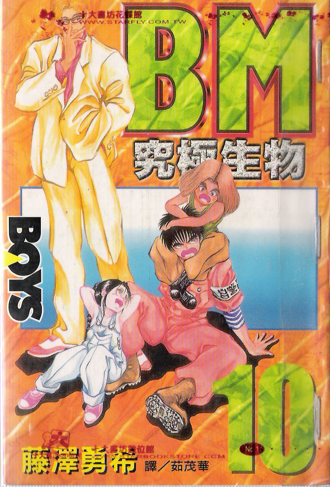 BM究极生物第10卷图