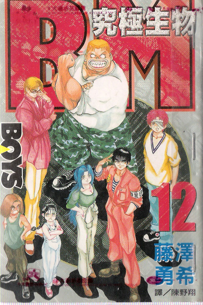 BM究极生物第12卷图